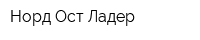 Норд-Ост Ладер