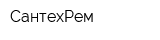 СантехРем