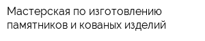 Мастерская по изготовлению памятников и кованых изделий