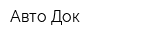 Авто Док