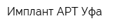 Имплант АРТ Уфа