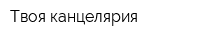 Твоя канцелярия