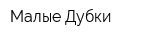 Малые Дубки