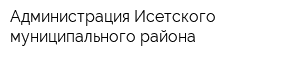 Администрация Исетского муниципального района