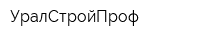 УралСтройПроф