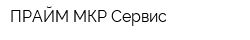 ПРАЙМ МКР-Сервис