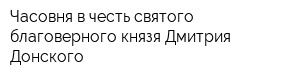 Часовня в честь святого благоверного князя Дмитрия Донского