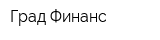 Град Финанс