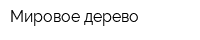 Мировое дерево