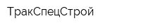 ТракСпецСтрой