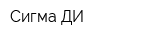 Сигма-ДИ