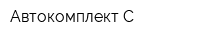 Автокомплект-С