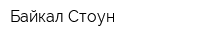 Байкал Стоун
