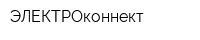 ЭЛЕКТРОконнект