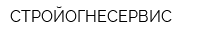 СТРОЙОГНЕСЕРВИС