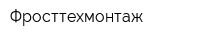 Фросттехмонтаж