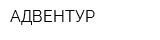 АДВЕНТУР