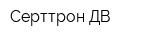 Серттрон ДВ
