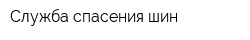 Служба спасения шин