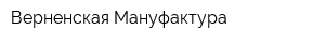 Верненская Мануфактура