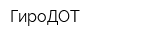 ГироДОТ