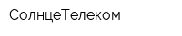 СолнцеТелеком