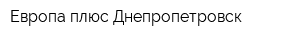 Европа плюс Днепропетровск