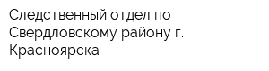 Следственный отдел по Свердловскому району г Красноярска