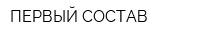 ПЕРВЫЙ СОСТАВ