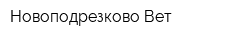 Новоподрезково-Вет