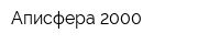 Аписфера 2000