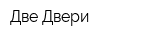 Две Двери