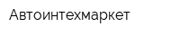 Автоинтехмаркет