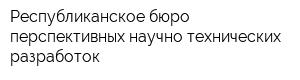 Республиканское бюро перспективных научно-технических разработок