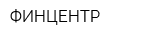 ФИНЦЕНТР