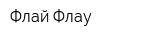 Флай Флау