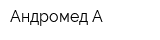 Андромед-А