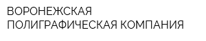 ВОРОНЕЖСКАЯ ПОЛИГРАФИЧЕСКАЯ КОМПАНИЯ
