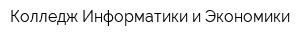 Колледж Информатики и Экономики
