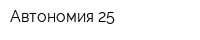 Автономия 25