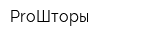 ProШторы