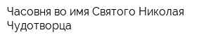 Часовня во имя Святого Николая Чудотворца