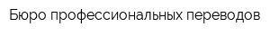 Бюро профессиональных переводов