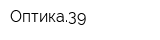 Оптика39