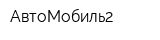 АвтоМобиль2