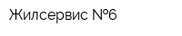 Жилсервис  6