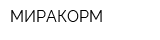 МИРАКОРМ