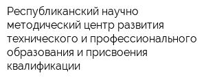 Республиканский научно-методический центр развития технического и профессионального образования и присвоения квалификации