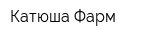 Катюша Фарм