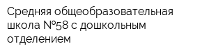 Средняя общеобразовательная школа  58 с дошкольным отделением